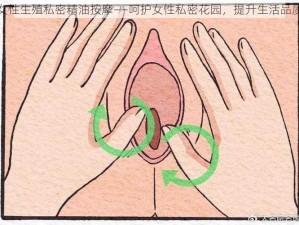 女性生殖私密精油按摩——呵护女性私密花园，提升生活品质