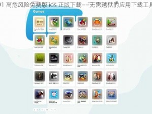 91 高危风险免费版 ios 正版下载——无需越狱的应用下载工具