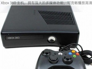 微软 Xbox 360 主机，拥有强大的多媒体功能，可流畅播放高清视频