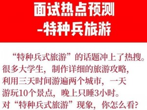 特种兵大学生旅游现象解读：融合军事素质与文旅体验的新潮流特种兵大学生：军事技能与旅游风尚的完美结合