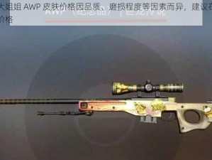 日本 CSGO 大姐姐 AWP 皮肤价格因品质、磨损程度等因素而异，建议在正规交易平台查询具体价格