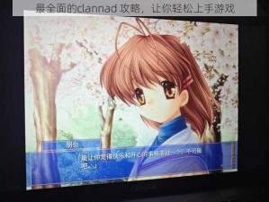 最全面的clannad 攻略，让你轻松上手游戏