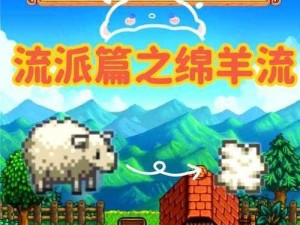 《星露谷物语绵羊流攻略：高效养殖与资源利用》