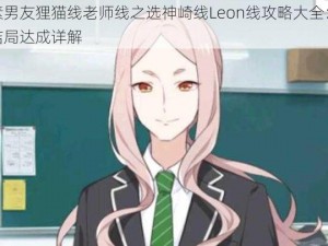 像素男友狸猫线老师线之选神崎线Leon线攻略大全：隐藏结局达成详解