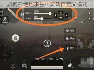 如何在绝地求生中玩转自定义模式