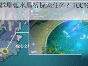 如何完成跨越星弧水晶桥探索任务？100%探索度完成攻略大揭秘