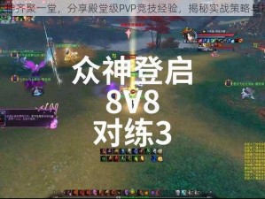 天下三大神齐聚一堂，分享殿堂级PVP竞技经验，揭秘实战策略与技巧盛宴