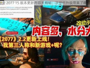 赛博朋克 2077 15 版本更新内容大揭秘：次世代升级带来了哪些惊喜？