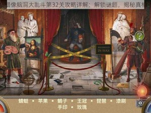 蜡像脑洞大乱斗第32关攻略详解：解锁谜题，揭秘真相