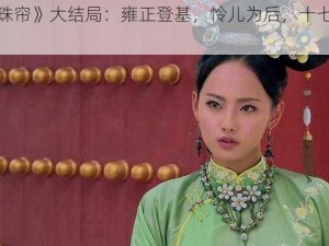 《宫锁珠帘》大结局：雍正登基，怜儿为后，十七爷生死成谜