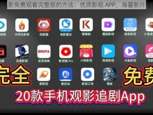 成全电影免费观看完整版的方法：优质影视 APP，海量影片随意看