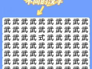 《汉字找茬王》第二十三关：攻略秘籍，轻松过关