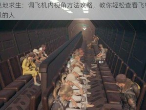 绝地求生：调飞机内视角方法攻略，教你轻松查看飞机里的人