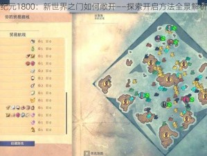 纪元1800：新世界之门如何敞开——探索开启方法全景解析