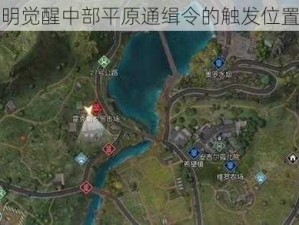 探索黎明觉醒中部平原通缉令的触发位置与方法