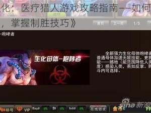 《进化：医疗猎人游戏攻略指南——如何玩转角色，掌握制胜技巧》