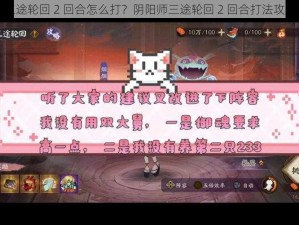 三途轮回 2 回合怎么打？阴阳师三途轮回 2 回合打法攻略