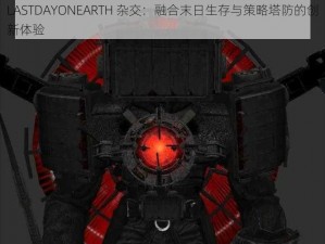 LASTDAYONEARTH 杂交：融合末日生存与策略塔防的创新体验