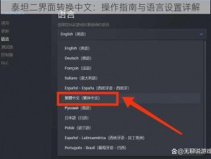 泰坦二界面转换中文：操作指南与语言设置详解