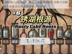 《Rusty Lake Roots 第十二关逃脱策略》攻略与详解：探究隐藏谜团逃离锈湖根源的秘籍