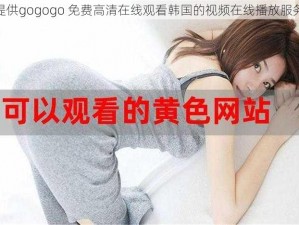 提供gogogo 免费高清在线观看韩国的视频在线播放服务