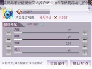 完美世界手游精灵全面培养攻略：加点策略揭秘与进阶技巧分享