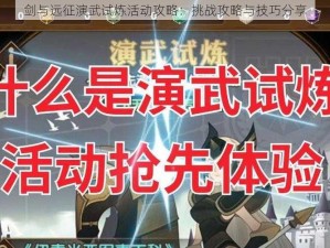 剑与远征演武试炼活动攻略：挑战攻略与技巧分享