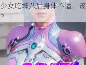 火箭少女吃坤八后身体不适，该如何恢复？