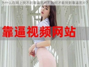 为什么在网上找不到靠逼图片？如何才能找到靠逼图片？