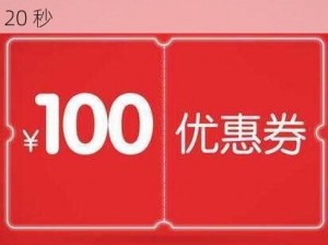 免费领取 100 元优惠券，福利体验试看 120 秒