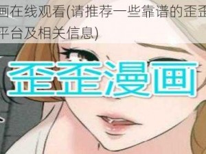 歪歪漫画在线观看(请推荐一些靠谱的歪歪漫画在线观看平台及相关信息)