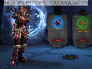 《魔兽世界》托加斯特罪魂之塔攻略：征服观察者赛加尔BOSS的爬塔秘籍