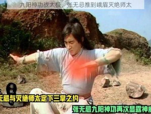 九阳神功战太极，张无忌推到峨眉灭绝师太