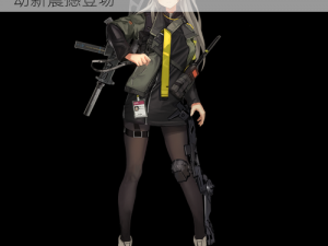 少女前线 ump40 战术人形百科：夏季活动新震撼登场