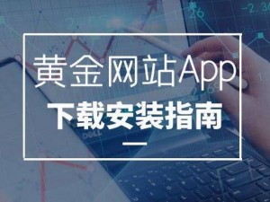 免费的黄台 app 下载：为何-怎样找到安全可靠的版本？