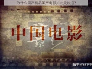 为什么国产精品国产电影如此受欢迎？