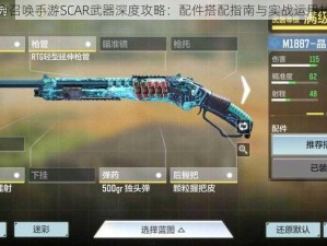 使命召唤手游SCAR武器深度攻略：配件搭配指南与实战运用技巧