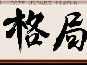 三门齐开，打破传统格局，带来全新体验