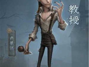 《第五人格：教授卢基诺的求生之路全面解析》