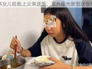 懂事女儿给船上父亲送饭，意外曝光新型送饭神器