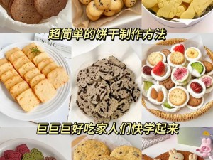 为什么做夹心饼干总是失败？怎样才能做出美味的夹心饼干？