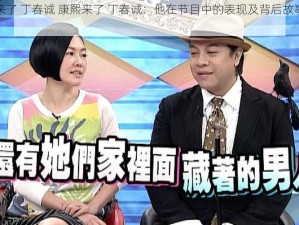 康熙来了 丁春诚 康熙来了 丁春诚：他在节目中的表现及背后故事有哪些？