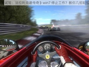 《无限试驾：法拉利竞速传奇》win7 停止工作？教你几招轻松解决