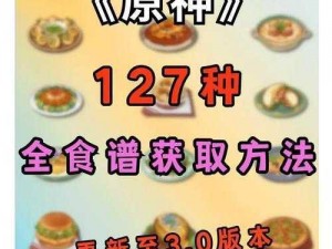 原神2.1版本全新食谱大全详解：探索美味之旅的烹饪指南