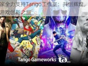 玩家全力支持Tango工作室：共创辉煌，助力游戏创新之旅