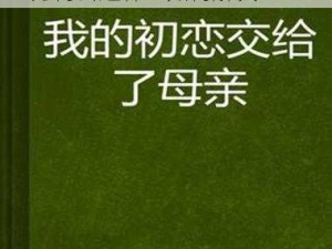 我的初恋交给了母亲，这正常吗？为何会这样？如何解决？