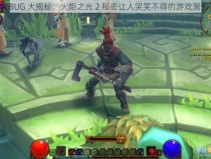 《BUG 大揭秘：火炬之光 2 那些让人哭笑不得的游戏漏洞》