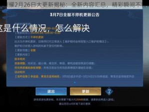 王者荣耀2月26日大更新揭秘：全新内容汇总，精彩瞬间不容错过