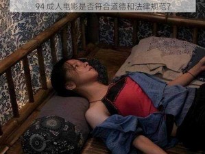 94 成人电影是否符合道德和法律规范？