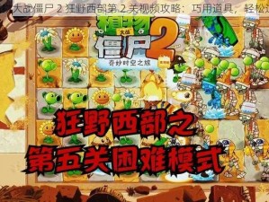 《植物大战僵尸 2 狂野西部第 2 关视频攻略：巧用道具，轻松过关》